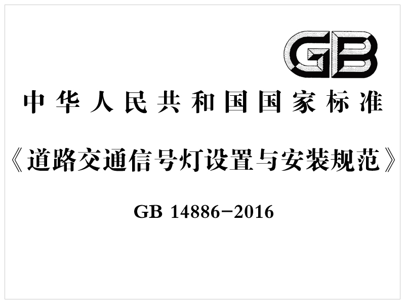 [國家標準]GB 14886-2016《道路交通信號燈設置與安裝規范》