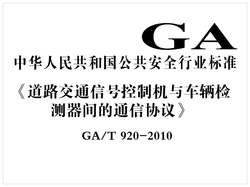 综合久久国产九一剧情麻豆丨麻豆第一区MV免费观看网站丨色欲国产麻豆一精品一AV一免费丨精品亚洲麻豆1区2区3区丨国产XXX69麻豆国语对白丨国产成人91精品丨国产乱人伦AV麻豆网丨内射口爆少妇麻豆 [行業標準]道路交通信號控制機與車輛檢測器間的通信協議