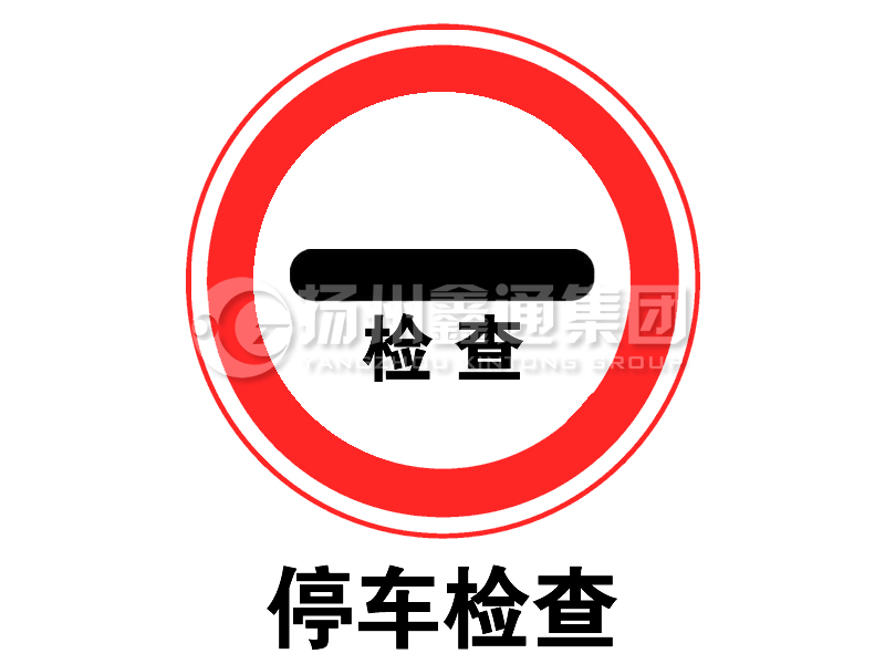 禁令標志 停車檢查