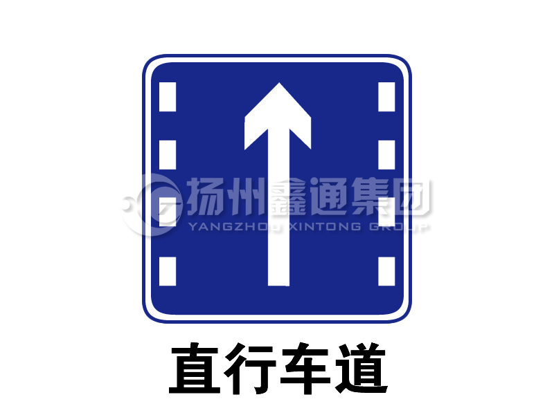 指示標志 直行車道