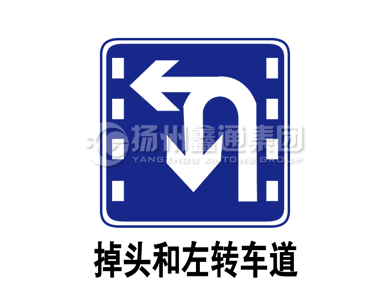 指示標志 掉頭和左轉合用車道