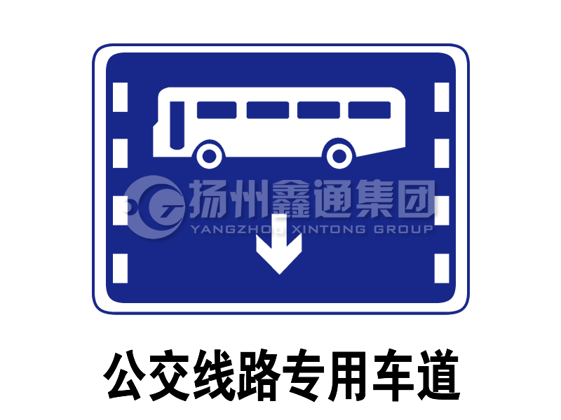 指示標志 公交線路專用車道